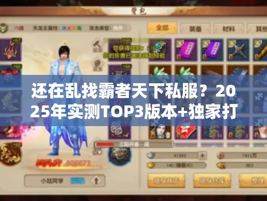 还在乱找霸者天下私服?2025年实测TOP3版本+独家打金攻略来了 还在乱找霸者天下私服?2025年实测TOP3版本+独家打金攻略来了