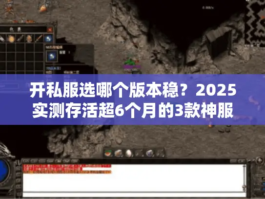 开私服选哪个版本稳?2025实测存活超6个月的3款神服+攻略 开私服选哪个版本稳?2025实测存活超6个月的3款神服+攻略