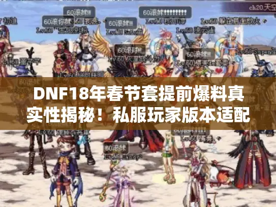 DNF18年春节套提前爆料真实性揭秘！私服玩家版本适配攻略干货必知