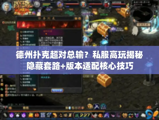 德州扑克超对总输？私服高玩揭秘隐藏套路+版本适配核心技巧