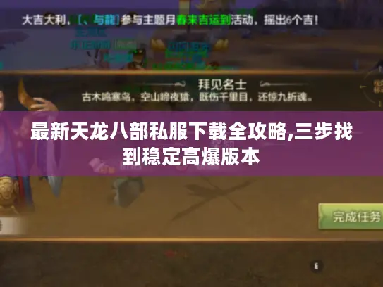 最新天龙八部私服下载全攻略,三步找到稳定高爆版本