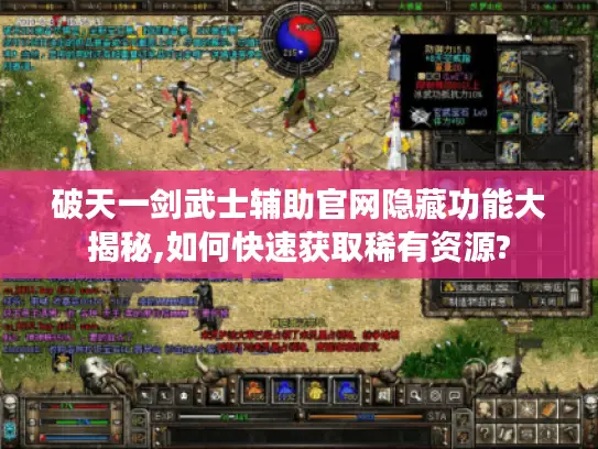 破天一剑武士辅助官网隐藏功能大揭秘,如何快速获取稀有资源? 破天一剑武士辅助官网隐藏功能大揭秘,如何快速获取稀有资源?