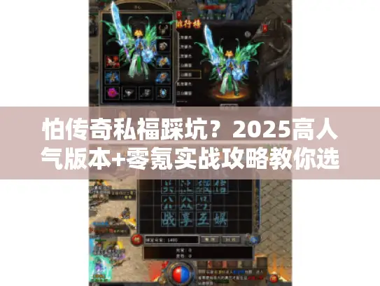 怕传奇私福踩坑?2025高人气版本+零氪实战攻略教你选 怕传奇私福踩坑?2025高人气版本+零氪实战攻略教你选