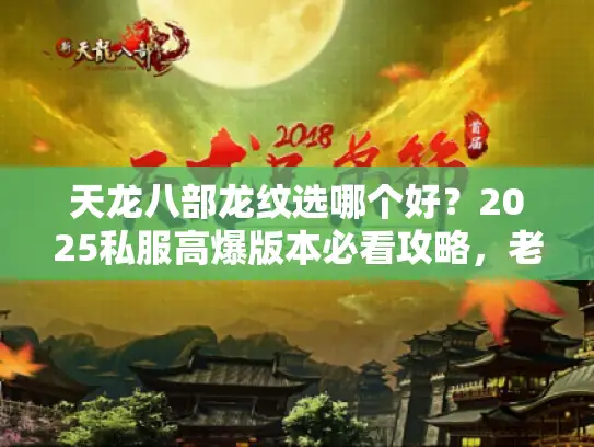 天龙八部龙纹选哪个好？2025私服高爆版本必看攻略，老玩家实战避坑