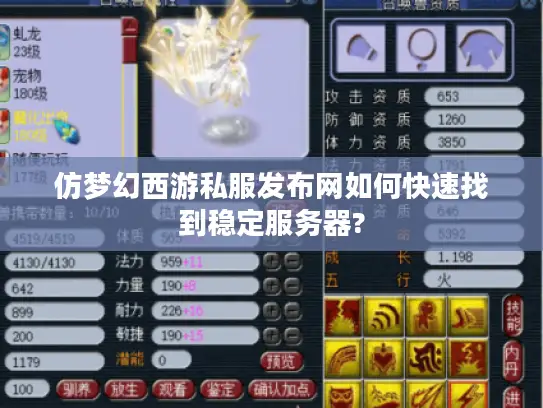 仿梦幻西游私服发布网如何快速找到稳定服务器?