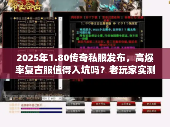 2025年1.80传奇私服发布,高爆率复古服值得入坑吗?老玩家实测揭秘 2025年1.80传奇私服发布,高爆率复古服值得入坑吗?老玩家实测揭秘
