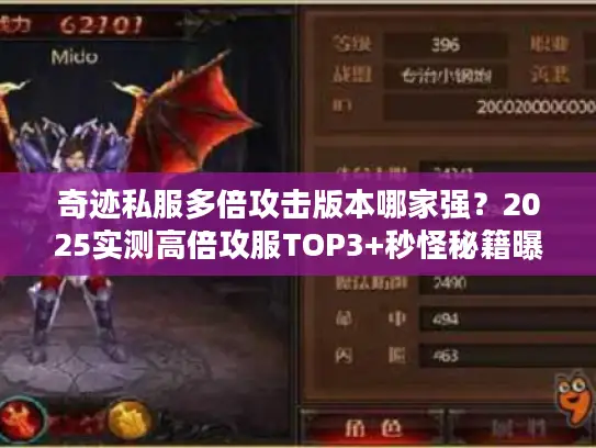 奇迹私服多倍攻击版本哪家强?2025实测高倍攻服TOP3+秒怪秘籍曝光 奇迹私服多倍攻击版本哪家强?2025实测高倍攻服TOP3+秒怪秘籍曝光
