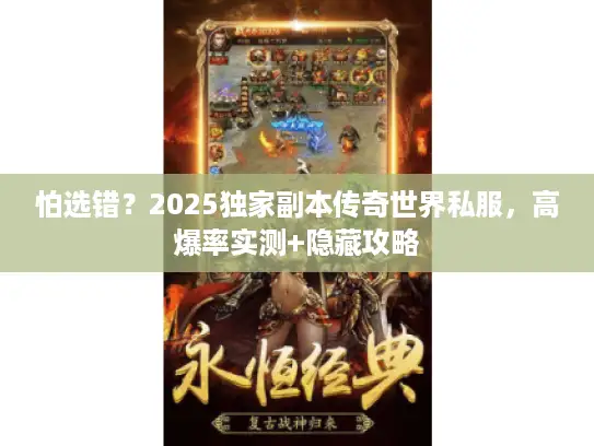 怕选错?2025独家副本传奇世界私服,高爆率实测+隐藏攻略 怕选错?2025独家副本传奇世界私服,高爆率实测+隐藏攻略