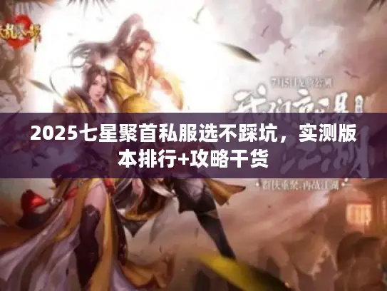 2025七星聚首私服选不踩坑，实测版本排行+攻略干货