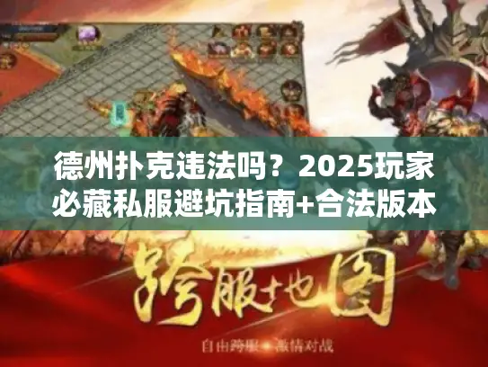德州扑克违法吗？2025玩家必藏私服避坑指南+合法版本攻略全揭秘