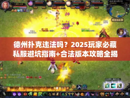 德州扑克违法吗？2025玩家必藏私服避坑指南+合法版本攻略全揭秘