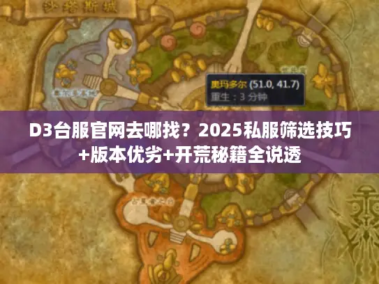 D3台服官网去哪找?2025私服筛选技巧+版本优劣+开荒秘籍全说透 D3台服官网去哪找?2025私服筛选技巧+版本优劣+开荒秘籍全说透