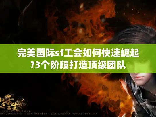 完美国际sf工会如何快速崛起?3个阶段打造顶级团队