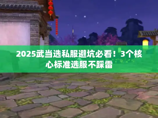 2025武当选私服避坑必看！3个核心标准选服不踩雷