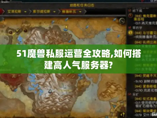 51魔兽私服运营全攻略,如何搭建高人气服务器?