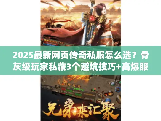 2025最新网页传奇私服怎么选？骨灰级玩家私藏3个避坑技巧+高爆服推荐