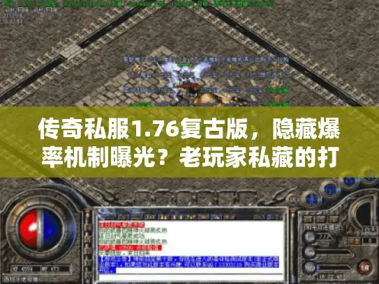 传奇私服1.76复古版，隐藏爆率机制曝光？老玩家私藏的打宝地图竟在这！