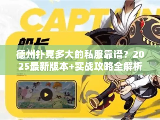 德州扑克多大的私服靠谱?2025最新版本+实战攻略全解析 德州扑克多大的私服靠谱?2025最新版本+实战攻略全解析