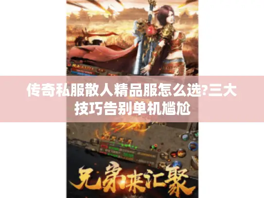 传奇私服散人精品服怎么选?三大技巧告别单机尴尬