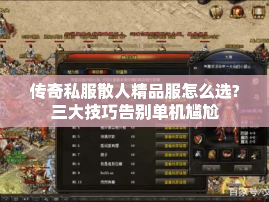 传奇私服散人精品服怎么选?三大技巧告别单机尴尬