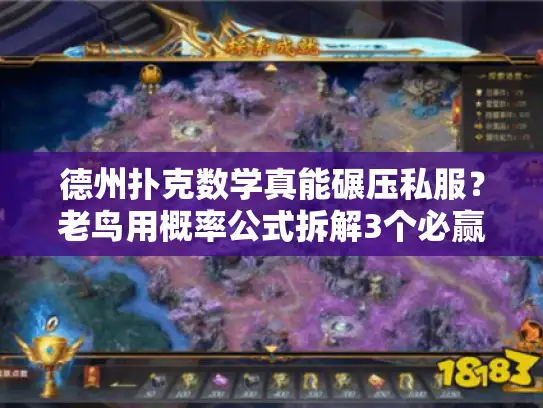 德州扑克数学真能碾压私服？老鸟用概率公式拆解3个必赢版本套路