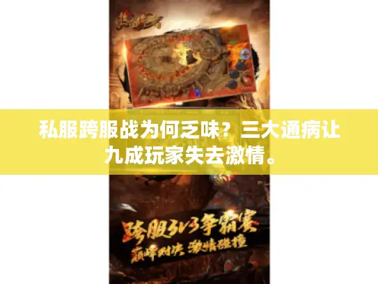 私服跨服战为何乏味？三大通病让九成玩家失去激情。