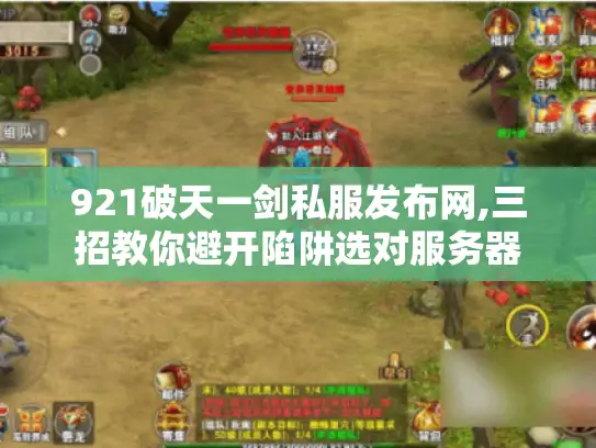 921破天一剑私服发布网,三招教你避开陷阱选对服务器 921破天一剑私服发布网,三招教你避开陷阱选对服务器