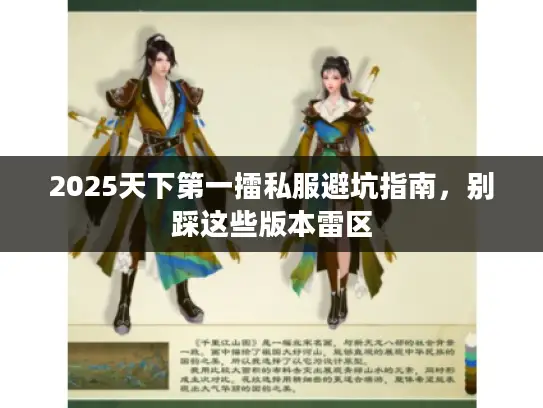 2025天下第一擂私服避坑指南,别踩这些版本雷区 2025天下第一擂私服避坑指南,别踩这些版本雷区