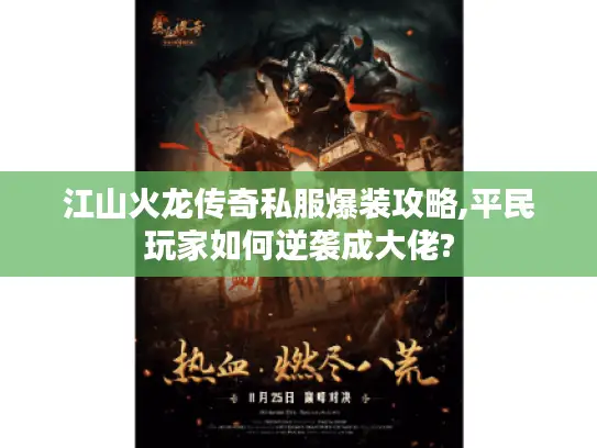 江山火龙传奇私服爆装攻略,平民玩家如何逆袭成大佬?