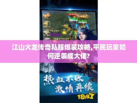 江山火龙传奇私服爆装攻略,平民玩家如何逆袭成大佬?