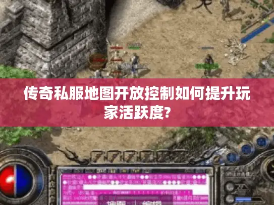 传奇私服地图开放控制如何提升玩家活跃度? 传奇私服地图开放控制如何提升玩家活跃度?