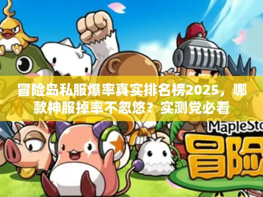 冒险岛私服爆率真实排名榜2025,哪款神服掉率不忽悠?实测党必看 冒险岛私服爆率真实排名榜2025,哪款神服掉率不忽悠?实测党必看