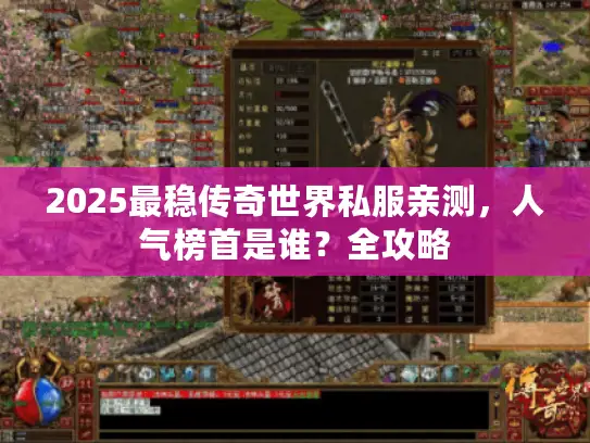 2025最稳传奇世界私服亲测,人气榜首是谁?全攻略 2025最稳传奇世界私服亲测,人气榜首是谁?全攻略