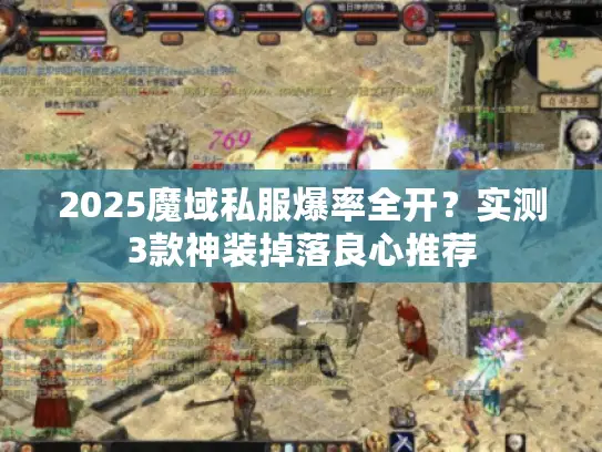 2025魔域私服爆率全开?实测3款神装掉落良心推荐 2025魔域私服爆率全开?实测3款神装掉落良心推荐
