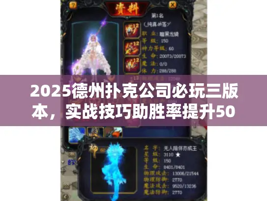 2025德州扑克公司必玩三版本，实战技巧助胜率提升50%