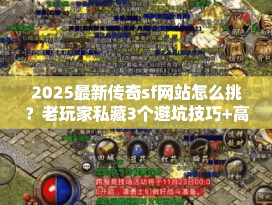 2025最新传奇sf网站怎么挑？老玩家私藏3个避坑技巧+高爆版实测推荐