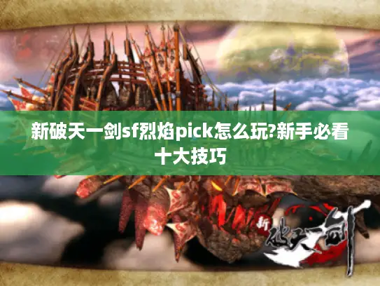 新破天一剑sf烈焰pick怎么玩?新手必看十大技巧