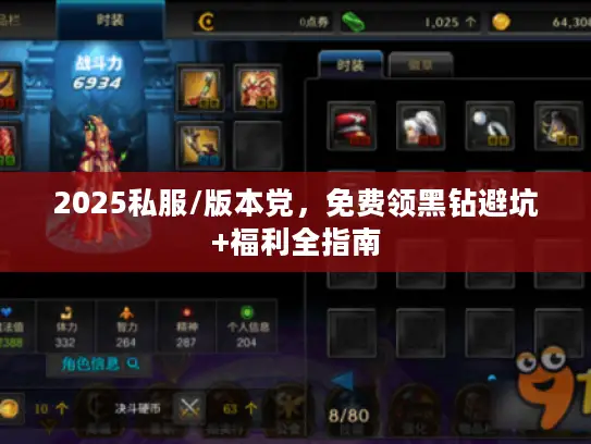 2025私服/版本党,免费领黑钻避坑+福利全指南 2025私服/版本党,免费领黑钻避坑+福利全指南