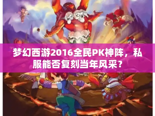 梦幻西游2016全民PK神阵，私服能否复刻当年风采？