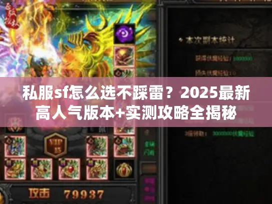 私服sf怎么选不踩雷？2025最新高人气版本+实测攻略全揭秘