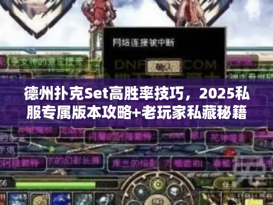 德州扑克Set高胜率技巧，2025私服专属版本攻略+老玩家私藏秘籍
