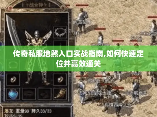 传奇私服地煞入口实战指南,如何快速定位并高效通关