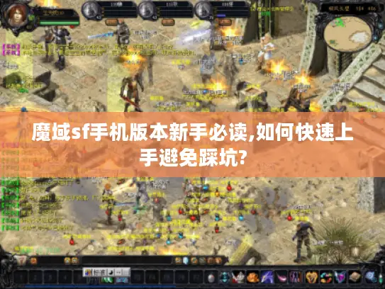 魔域sf手机版本新手必读,如何快速上手避免踩坑?