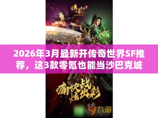 2026年3月最新开传奇世界SF推荐，这3款零氪也能当沙巴克城主？