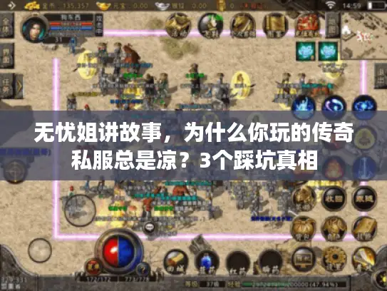 无忧姐讲故事，为什么你玩的传奇私服总是凉？3个踩坑真相