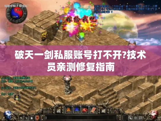 破天一剑私服账号打不开?技术员亲测修复指南