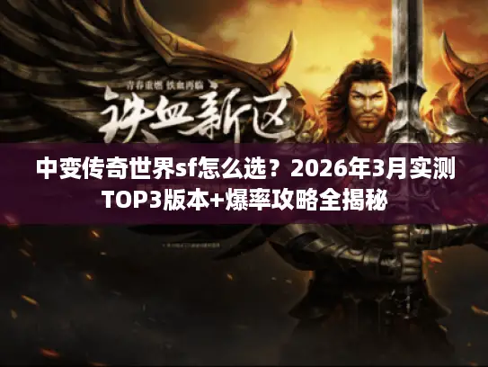 中变传奇世界sf怎么选？2026年3月实测TOP3版本+爆率攻略全揭秘