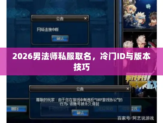 2026男法师私服取名,冷门ID与版本技巧 2026男法师私服取名,冷门ID与版本技巧