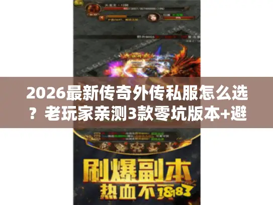 2026最新传奇外传私服怎么选？老玩家亲测3款零坑版本+避坑攻略
