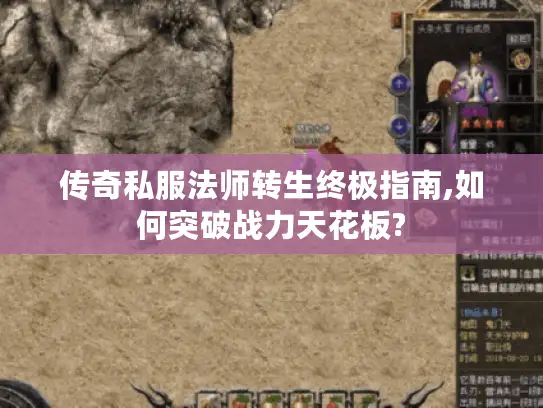 传奇私服法师转生终极指南,如何突破战力天花板?